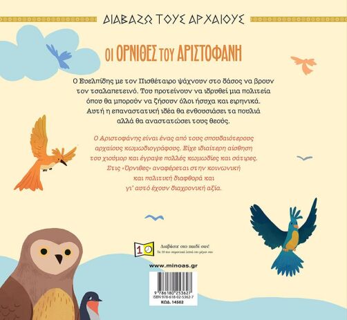 Οι Όρνιθες Του Αριστοφάνη (14502) (1)