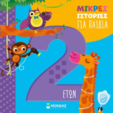 Μικρές Ιστορίες Για Παιδιά 2 Ετών (14607) (0)