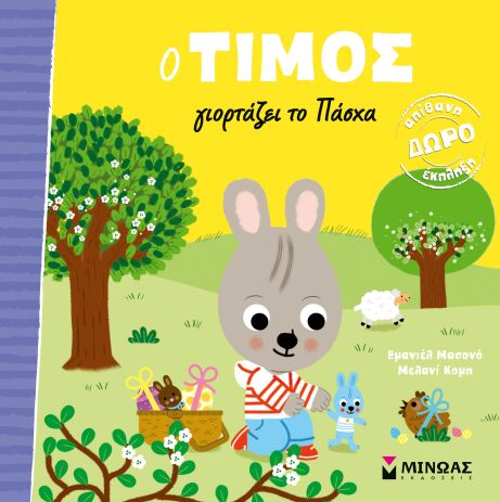 Ο Τίμος Γιορτάζει Το Πάσχα (14610) (0)