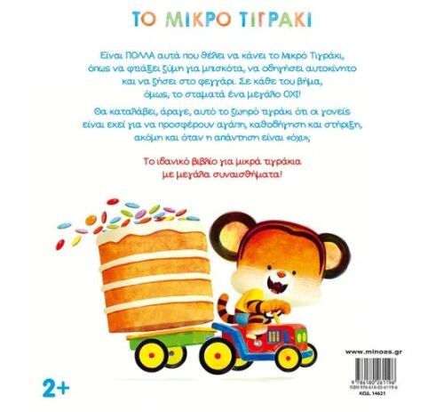 Μικρό Τιγράκι-Εγώ Μπορώ! (14621) (1)