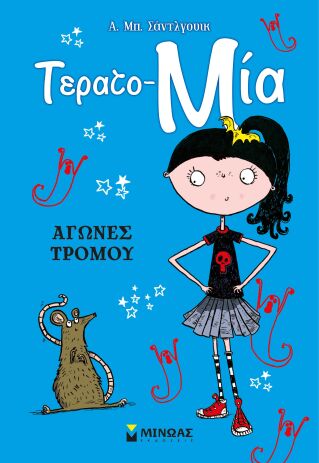 Τερατο-Μία-Αγώνες Τρόμου (22620) (0)