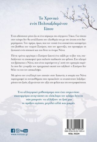 Το Χρονικό Ενός Πολυταξιδεμένου Γάτου (35224) (1)