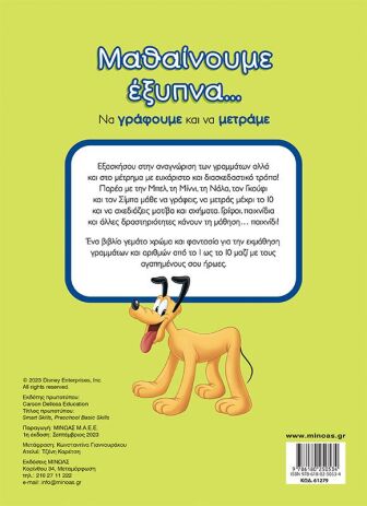 Disney-Μαθαίνουμε Έξυπνα...Να Γράφουμε Και Να Μετράμε (61279) (1)