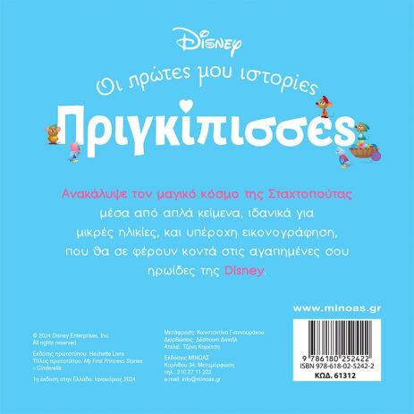 Disney DB-Πριγκίπισσες Σταχτοπούτα (61312) (1)