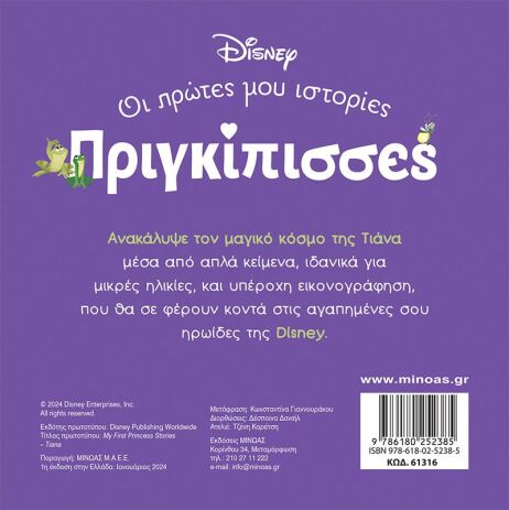 Disney DB-Πριγκίπισσες Τιάνα (61316) (1)