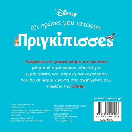 Disney DB-Πριγκίπισσες Χιονάτη (61317) (1)