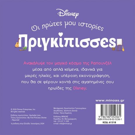 Disney DB-Πριγκίπισσες Ραπουνζέλ (61318) (1)