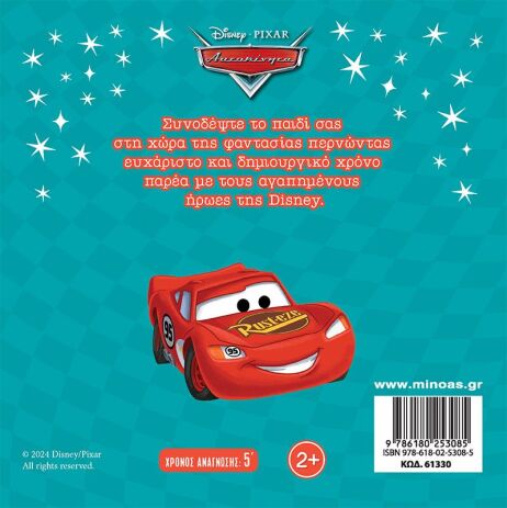 Disney Αυτοκίνητα-Μια Διαφορετική Παρέλαση (61330) (1)