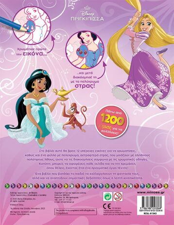 Disney Πριγκίπισσες-Χρωματίζω & Διακοσμώ Με Στρας (61342) (1)