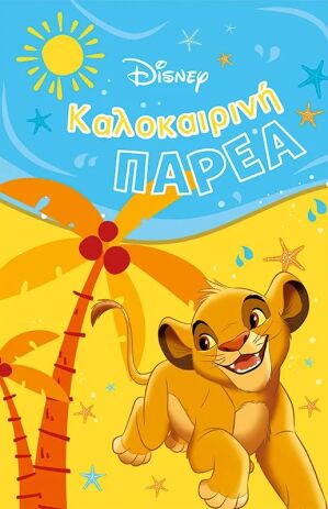 Καλοκαιρινή Παρέα-Classics (61358) (0)
