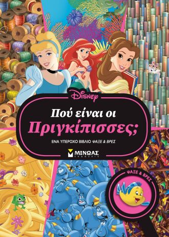 Disney Πριγκίπισσες-Ψάξε & Βρες-Που Είναι Οι Πριγκίπισσες; (61366) (0)