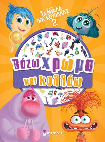 Disney Τα Μυαλά Που Κουβαλάς 2-Βάζω Χρώμα & Κολλάω (61374) (0)