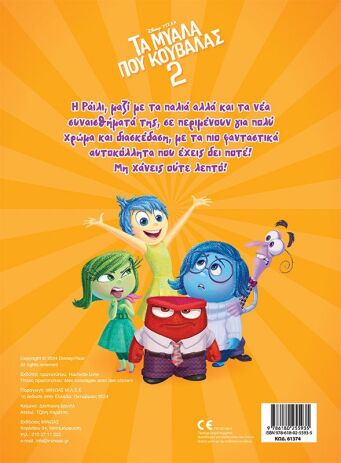 Disney Τα Μυαλά Που Κουβαλάς 2-Βάζω Χρώμα & Κολλάω (61374) (1)