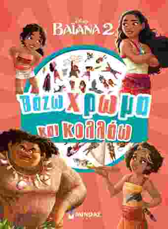 Disney Βαϊάνα 2-Βάζω Χρώμα & Κολλάω (61421) (0)