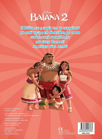 Disney Βαϊάνα 2-Βάζω Χρώμα & Κολλάω (61421) (1)