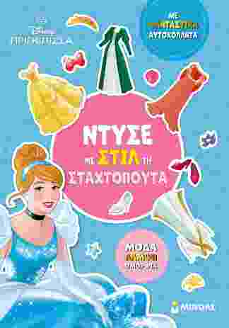 Ντύνω Με Αυτοκόλλητα-Ντύσε Με Στιλ Τη Σταχτοπούτα (61424) (0)