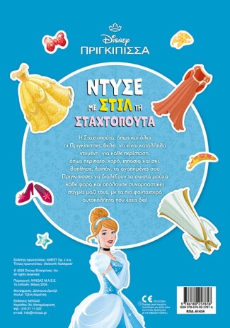 Ντύνω Με Αυτοκόλλητα-Ντύσε Με Στιλ Τη Σταχτοπούτα (61424) (1)