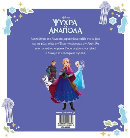 Βιβλία Disney Frozen-Η Ιστορία (61433) (1)