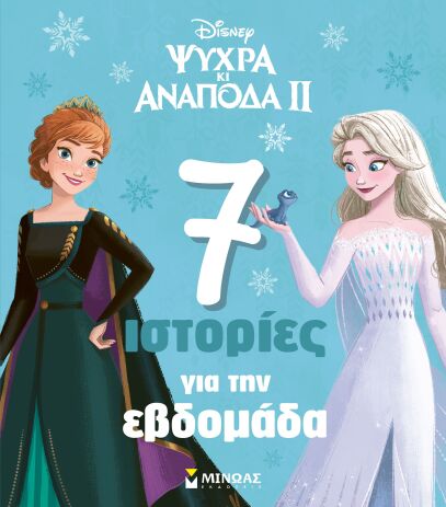 Disney Frozen 2-7 Ιστορίες Για Την Εβδομάδα (61434) (0)
