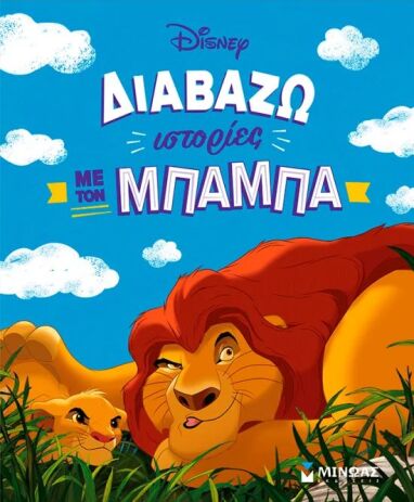 Disney Διαβάζω Ιστορίες Με Τον Μπαμπά (61458) (0)