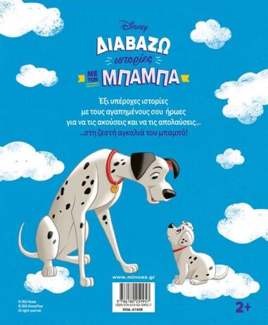Disney Διαβάζω Ιστορίες Με Τον Μπαμπά (61458) (1)