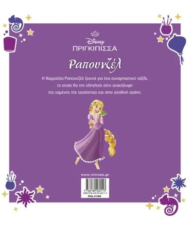 Disney Ραπουνζέλ-Η Ιστορία (61460) (1)