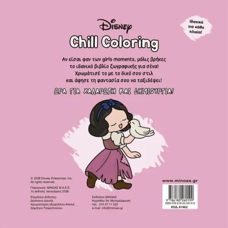 Βιβλία Chill Coloring-Πριγκίπισσες (61462) (1)