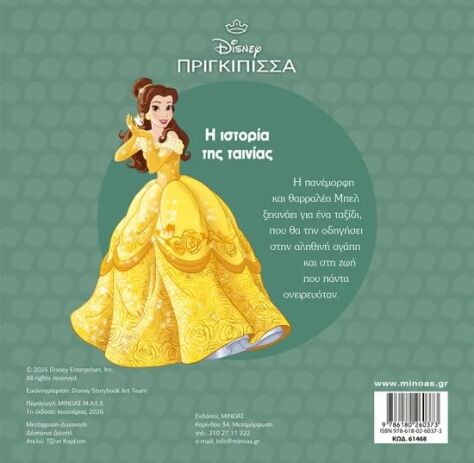 Disney Πριγκίπισσες-Η Πεντάμορφη Και Το Τέρας,Η Ιστορία Της Ταινίας (61468) (1)