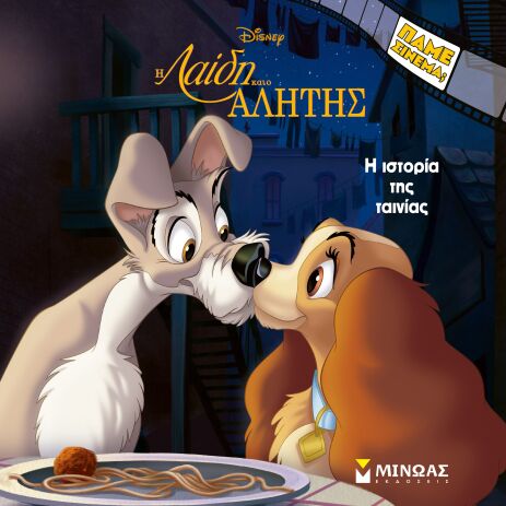 Disney-Η Λαίδη Και Ο Αλήτης, Ιστορία Της Ταινίας (61469) (0)