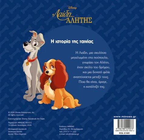 Disney-Η Λαίδη Και Ο Αλήτης, Ιστορία Της Ταινίας (61469) (1)