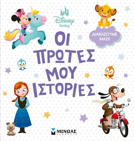 Disney DB-Οι Πρώτες Μου Ιστορίες-Διαβάζουμε Μαζί (61472) (0)