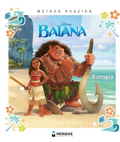 Disney Βαϊάνα-Η Ιστορία-Μεγάλα Κλασικά (61473) (0)