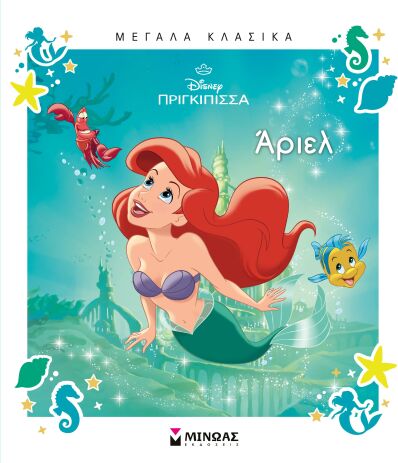Disney Άριελ-Μεγάλα Κλασικά (61474) (0)
