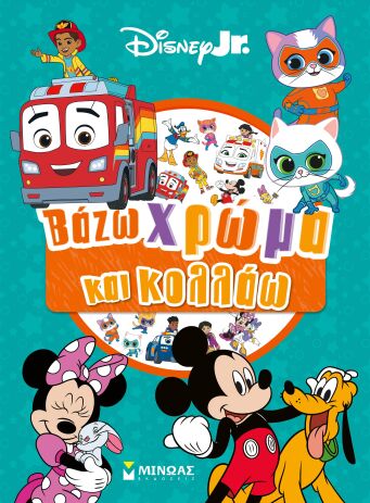 Disney Junior-Βάζω Χρώμα & Κολλάω (61480) (0)