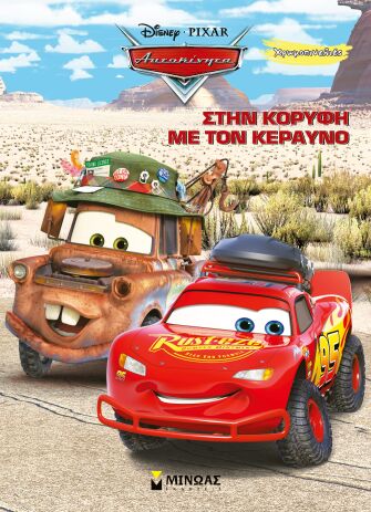 Disney Αυτοκίνητα-Στην Κορυφή Με Τον Κεραυνό-Χρωμοπινελιές (61490) (0)
