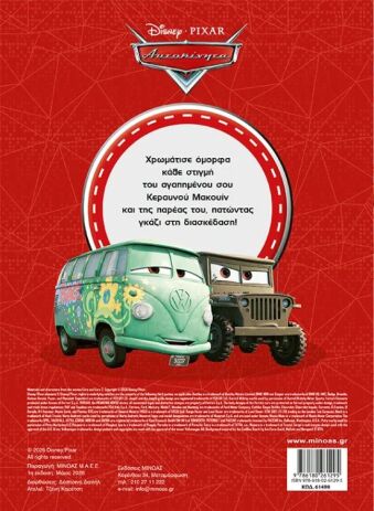 Disney Αυτοκίνητα-Στην Κορυφή Με Τον Κεραυνό-Χρωμοπινελιές (61490) (1)