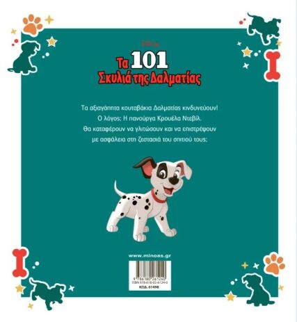 Disney Τα 101 Σκυλιά Της Δαλματίας-Μεγάλα Κλασικά (61498) (1)
