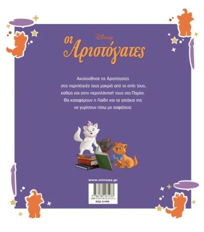 Disney Οι Αριστόγατες-Μεγάλα Κλασικά (61499) (1)