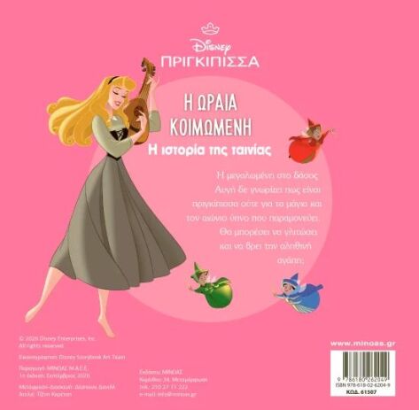 Disney Πριγκίπισσες-Η Ωραία Κοιμωμένη, Η Ιστορία Της Ταινίας (61507) (1)
