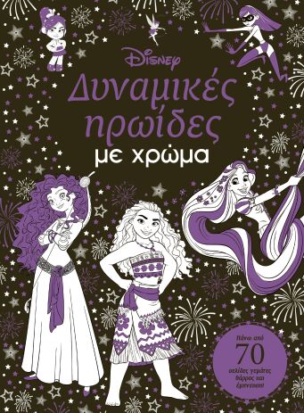 Disney Δυναμικές Ηρωίδες Με Χρώμα (61508) (0)