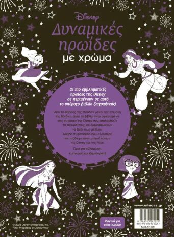 Disney Δυναμικές Ηρωίδες Με Χρώμα (61508) (1)