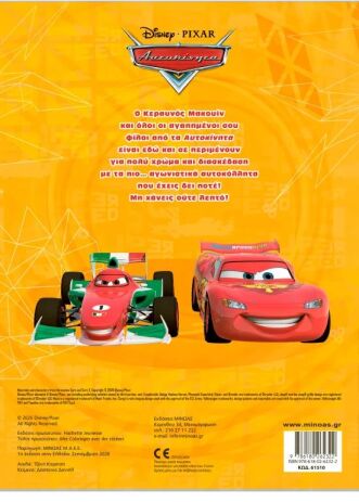 Disney Cars-Βάζω Χρώμα & Κολλάω (61510) (1)
