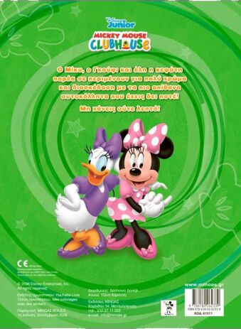 Disney Μίκυ-Βάζω Χρώμα & Κολλάω (61511) (1)