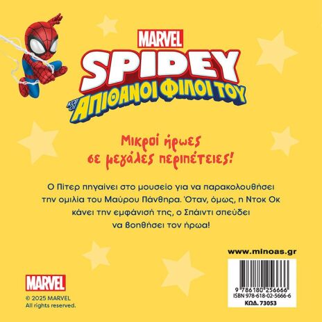 Spidey & Οι Απίθανοι Φίλοι Του-Αποστολή Στο Μουσείο (73053) (1)