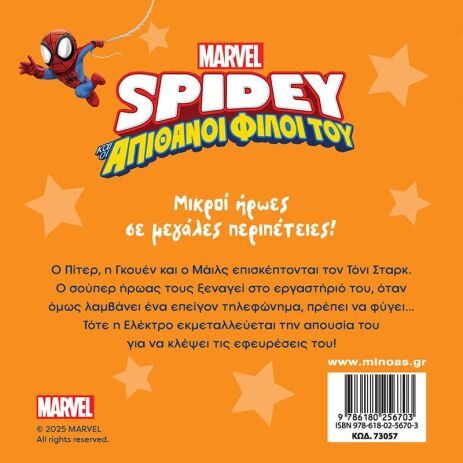 Spidey & Οι Απίθανοι Φίλοι Του-Αποστολή Στο Σπίτι Του Άιρον Μαν (73057) (1)