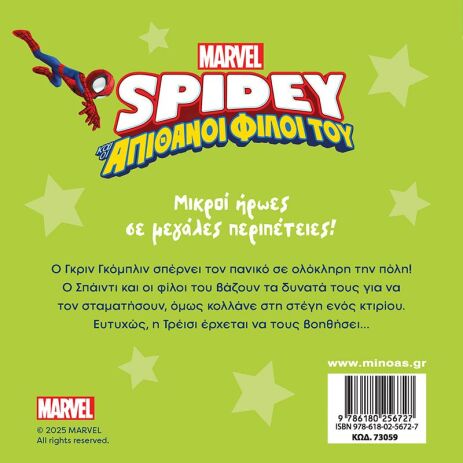 Spidey & Οι Απίθανοι Φίλοι Του-Αποστολή Εναντίον Γκριν Γκόμπλιν (73059) (1)