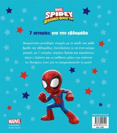 Spidey & Απίθανοι Φίλοι Του-7 Ιστορίες Για Την εβδομάδα (73065) (1)