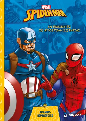 Spiderman-Οι Εκδικητές Σε Αποστολή Σωτηρίας (73071) (0)