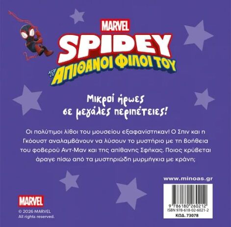 Spidey & Απίθανοι Φίλοι Του-Αποστολή Με Τον Αντ-Μαν (73078) (1)