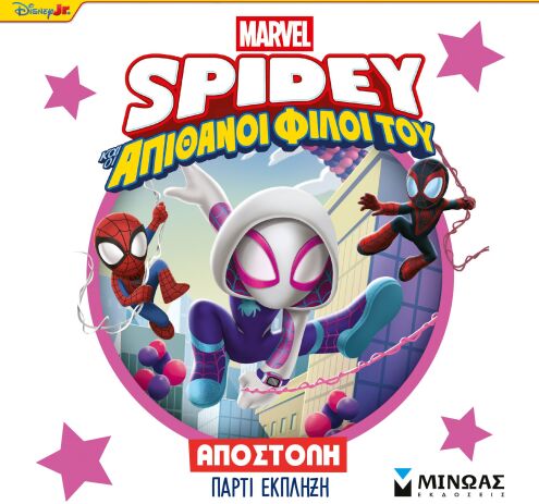 Spidey & Απίθανοι Φίλοι Του-Αποστολή Πάρτι Έκπληξη (73079) (0)